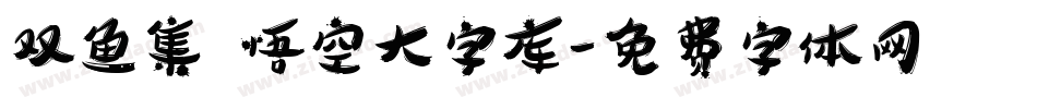 双鱼集 悟空大字库字体转换